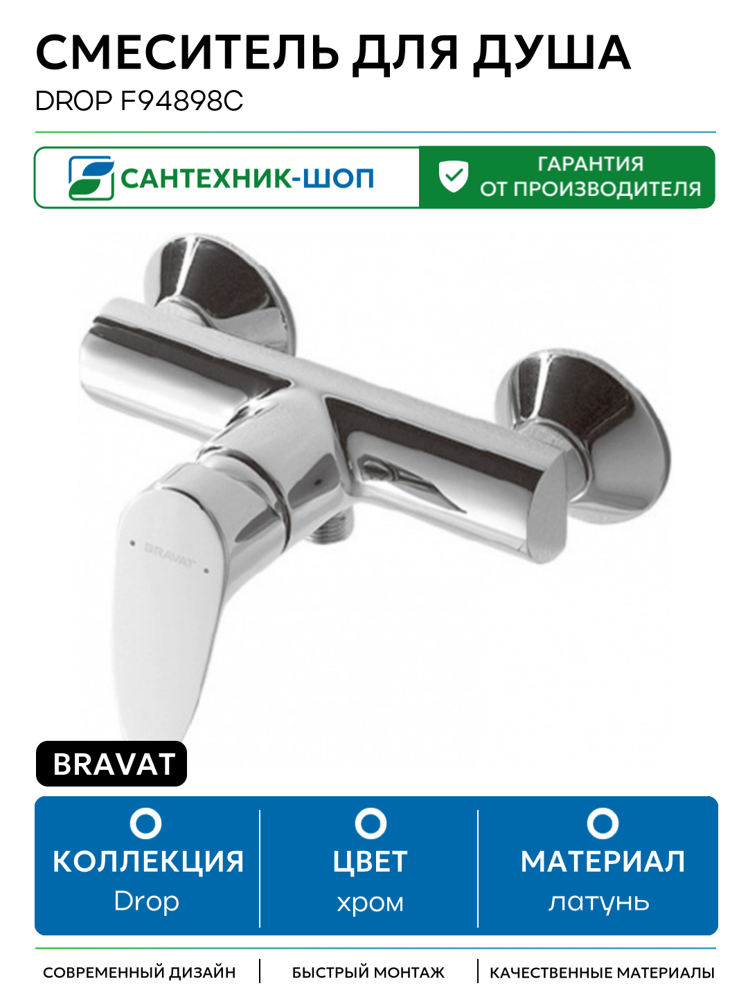Смеситель для душа Bravat Drop F94898C Хром латунь на стену Германия