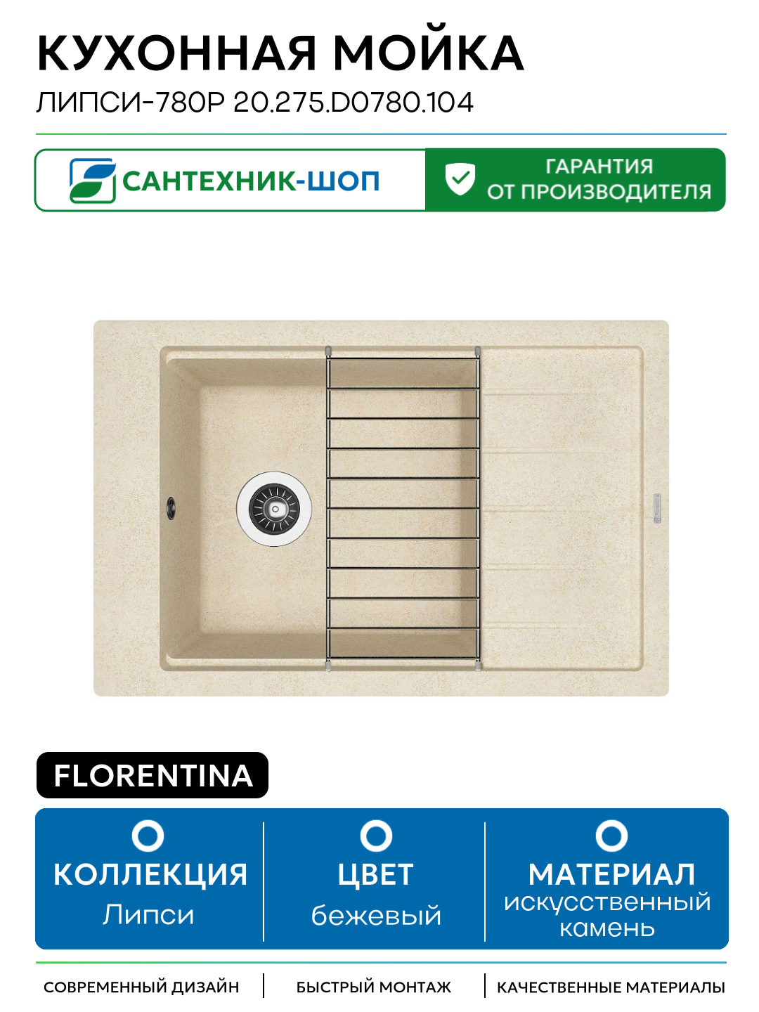 Кухонная мойка Florentina Липси-780Р 20.275. D0780.104 Бежевая искусственный камень встраиваемый 78 Россия