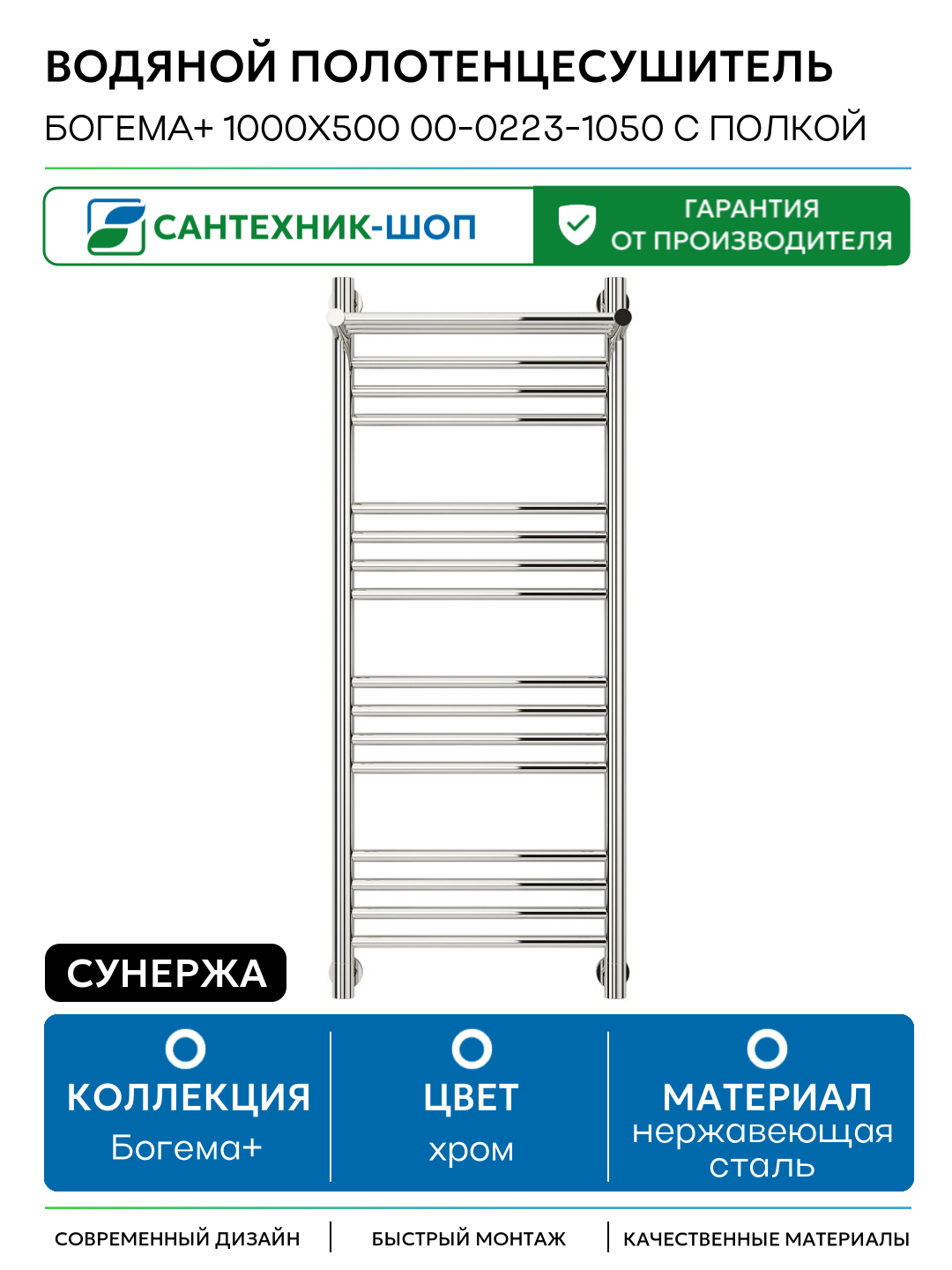 Водяной полотенцесушитель Сунержа Богема+ 1000х500 00-0223-1050 с полкой нержавеющая сталь