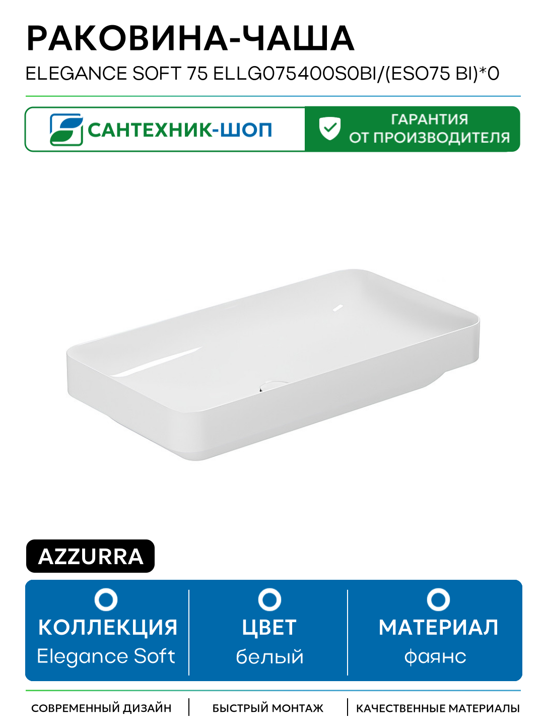 Раковина-чаша Azzurra Elegance Soft 75 ELLG075400S0BI/(ESO75 bi)*0 Белая фаянс накладная 75 Италия