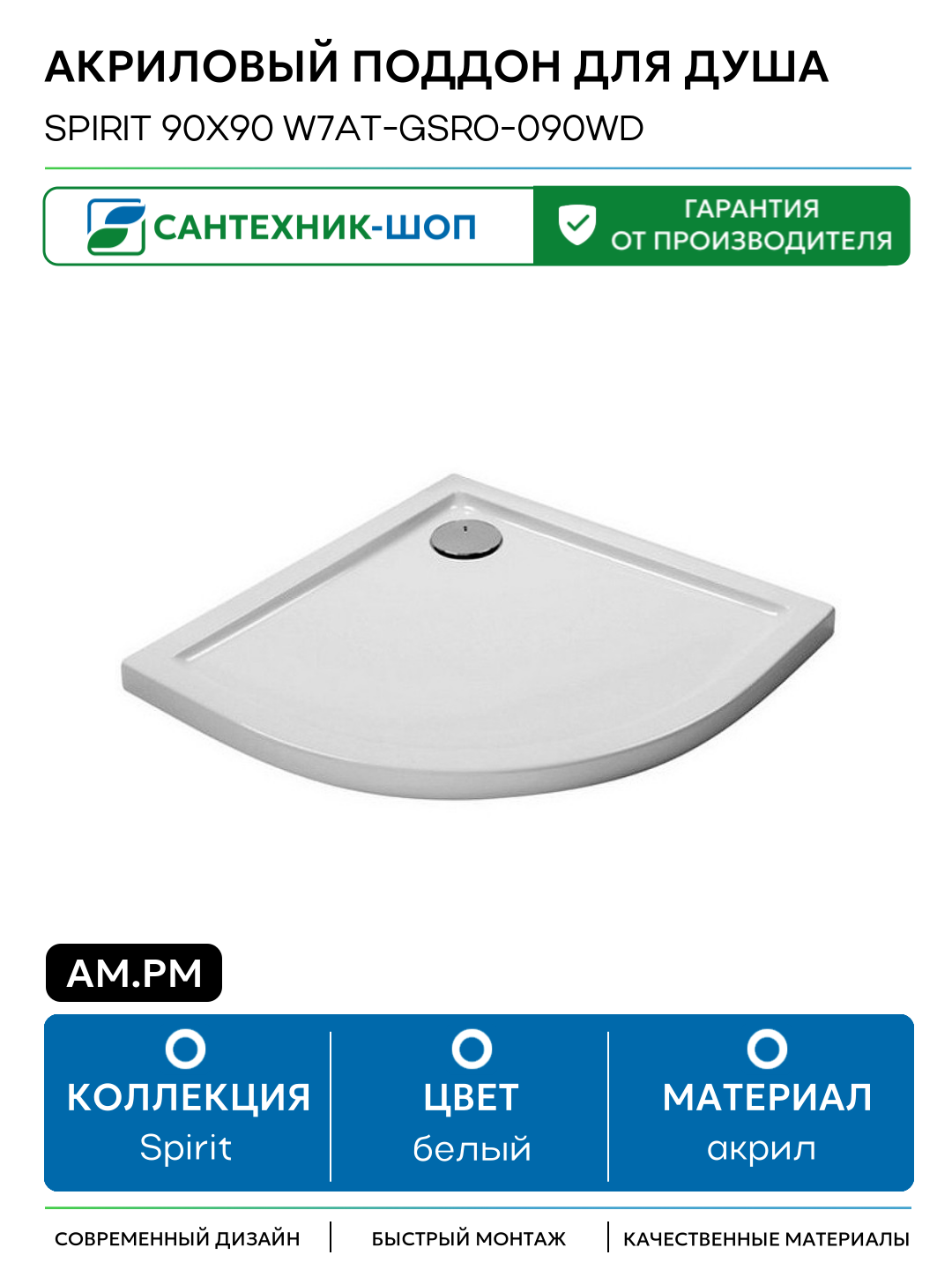 Акриловый поддон для душа AM.PM Spirit 90x90 W7AT-GSRO-090WD Белый акрил 90х90 Германия