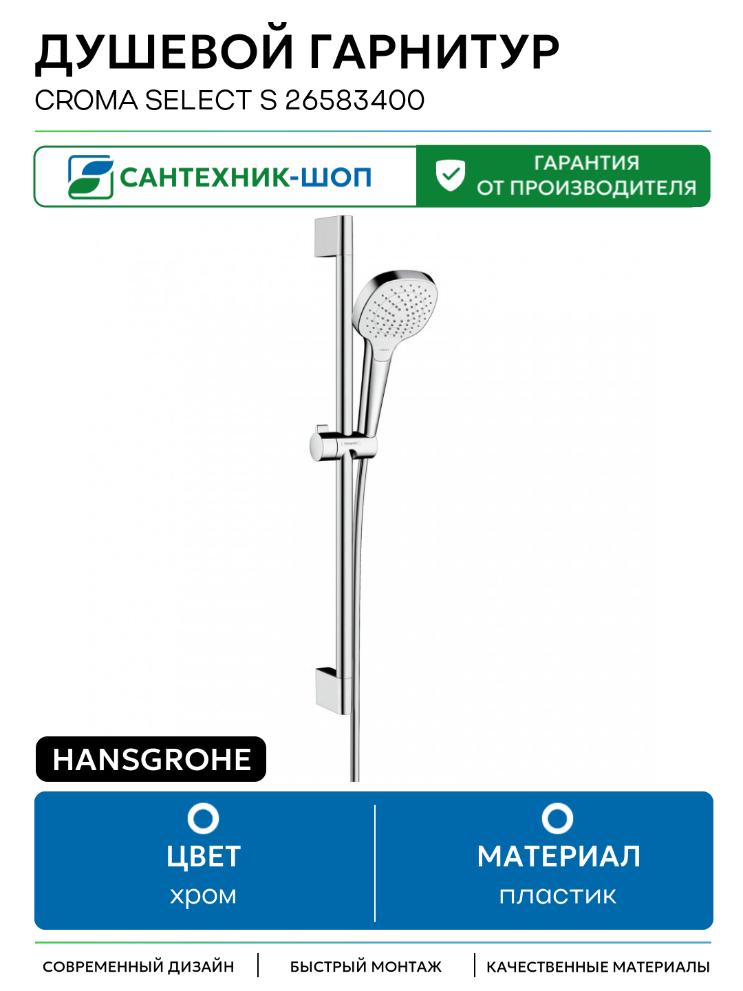 Душевой гарнитур Hansgrohe Croma Select S 26583400 Хром Белый пластик на стену