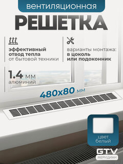 Изображение товара Решетка вентиляционная металлическая мебельная 480х80 мм белая