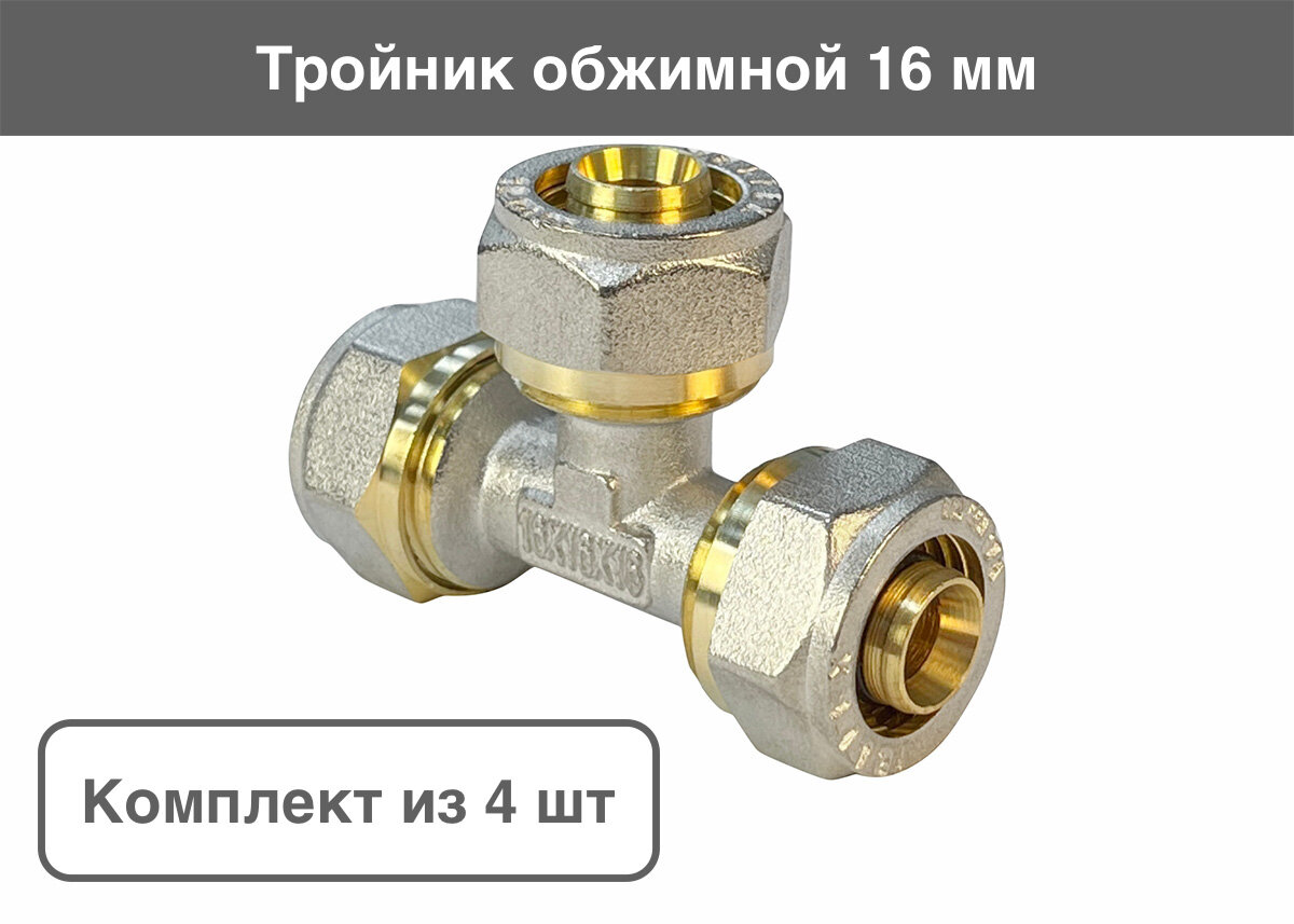 Тройник обжимной 16х16х16 мм / 4 шт латунь VALFEX арт. VF.331. N.161616-4