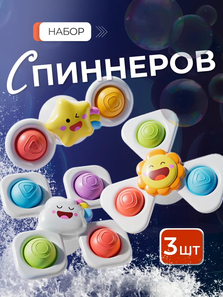 Спиннеры для ванны "Поп Ит", на присоске, пластик, безопасные, от 0 до 12 мес
