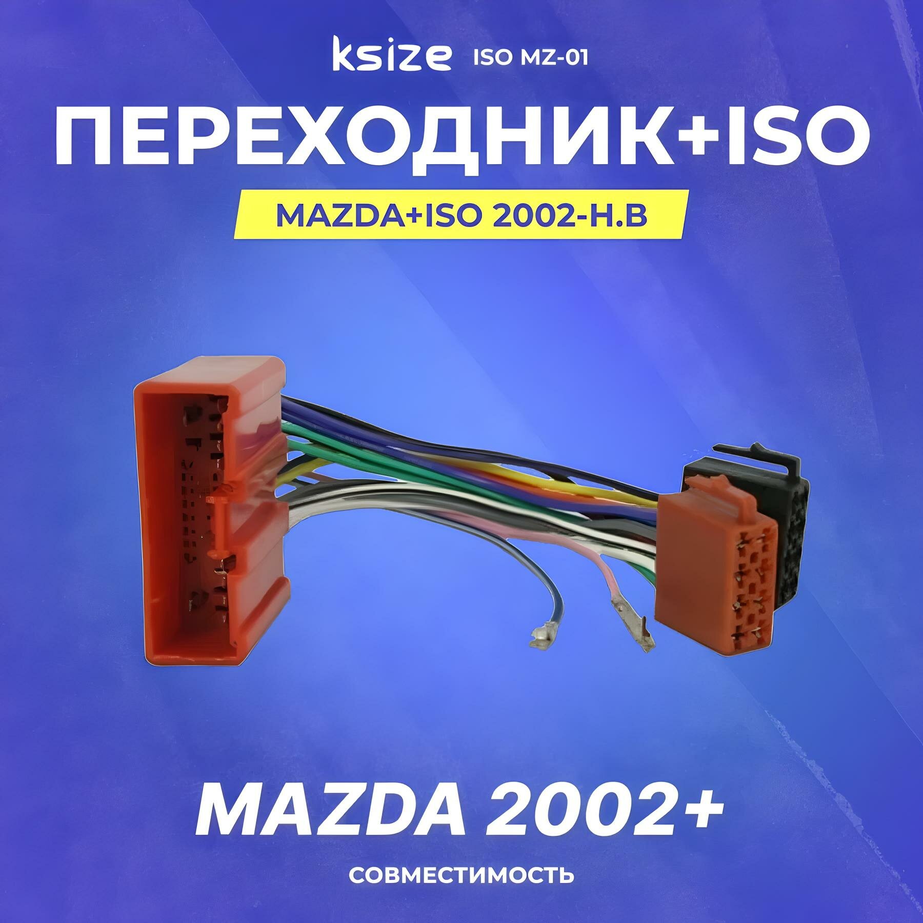 Переходник ISO для магнитолы в Mazda 2002-н. в (iso mz-01) (MZ02-)