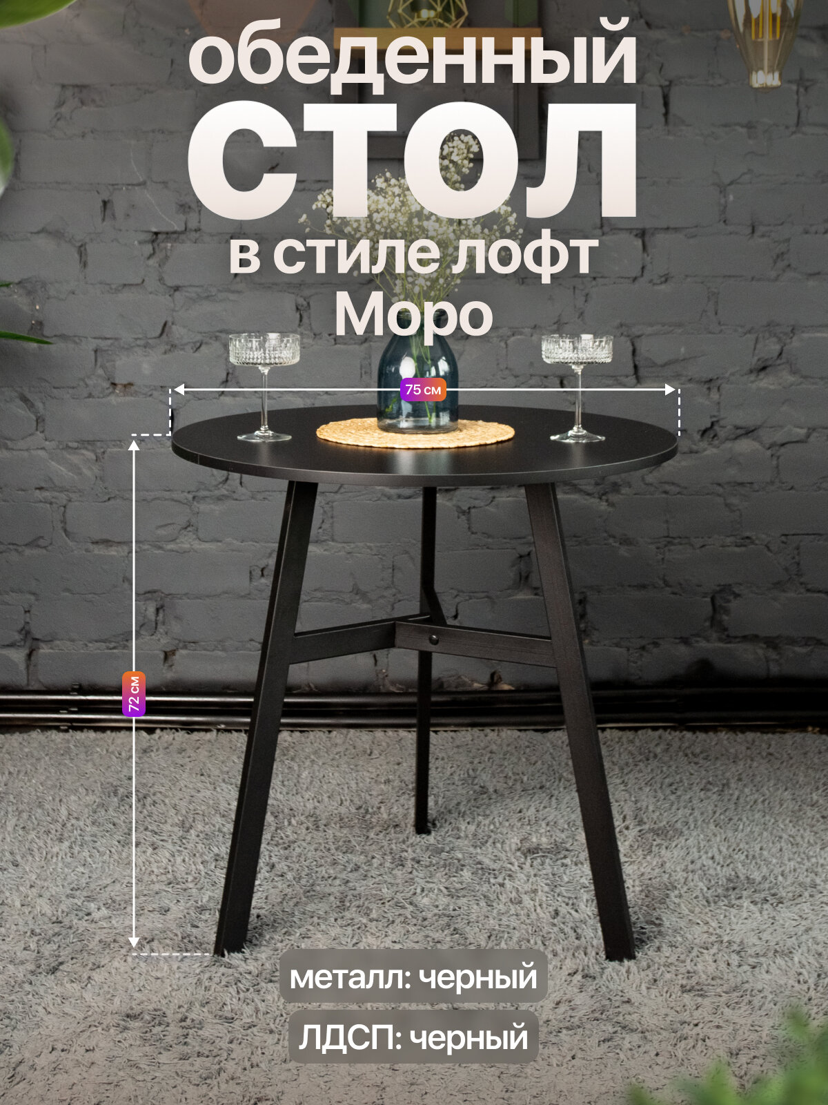 Обеденный круглый стол в стиле лофт Моро для кухни и гостиной черный