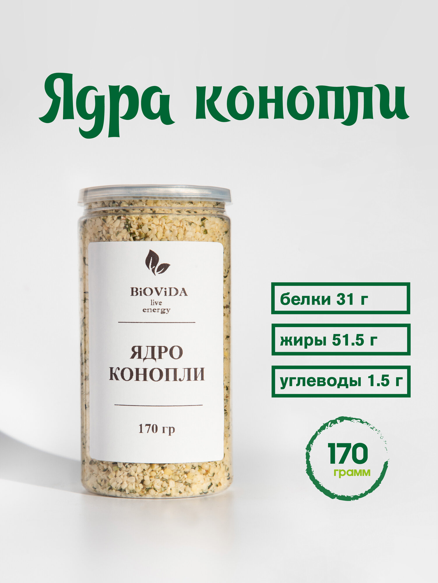 Ядра конопли Biovida, семена конопли очищенные, суперфуд. 170г