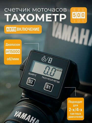 Изображение товара Тахометр для лодочного мотора со счетчиком моточасов 12В