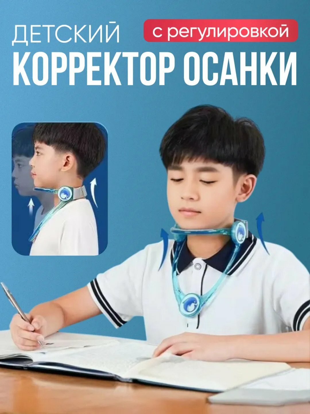 Корректор осанки и шеи, против сутулости и синдрома «компьютерной шеи"