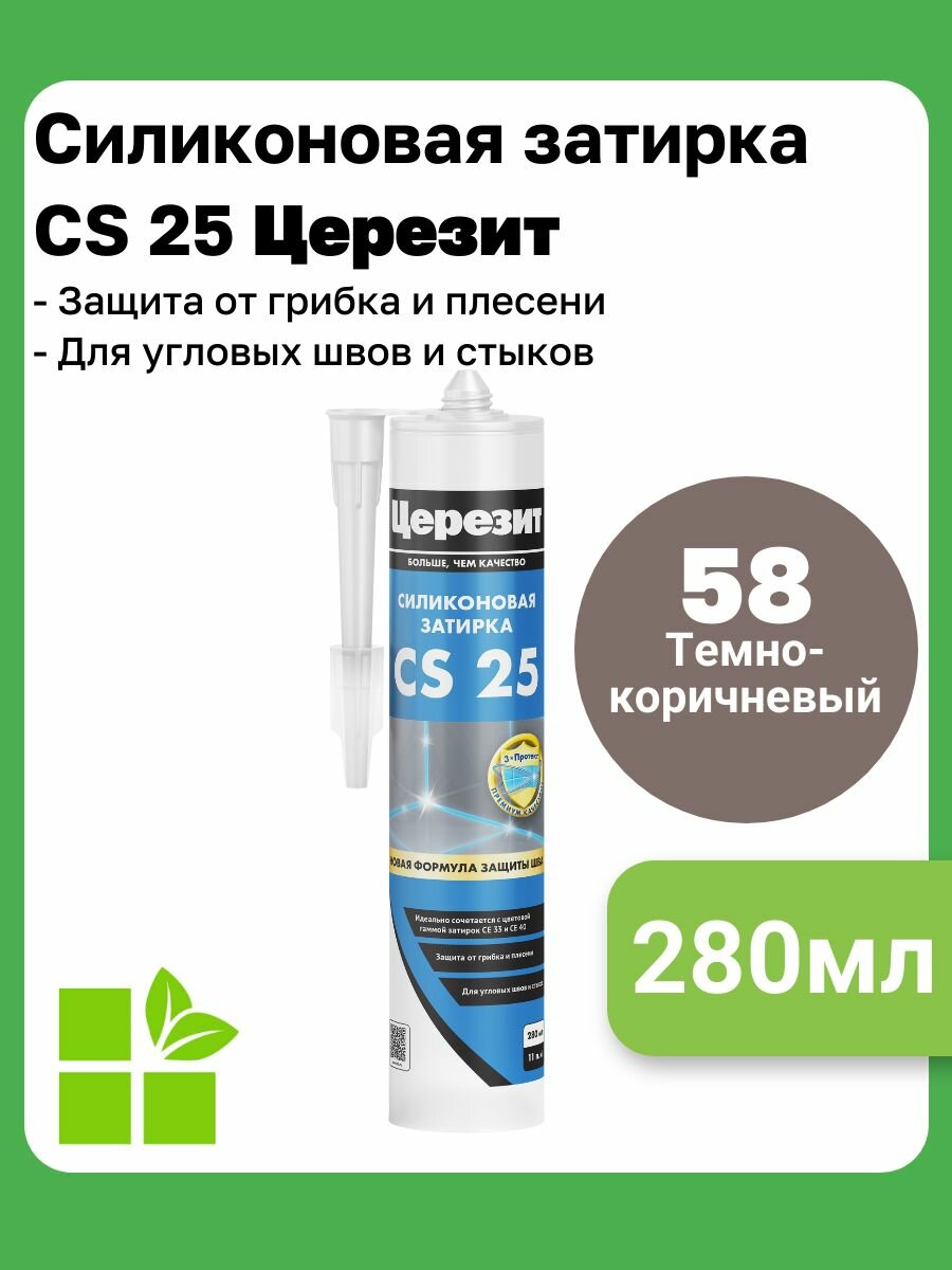 Церезит CS 25 цвет темно-коричневый 58 фасовка 028 л