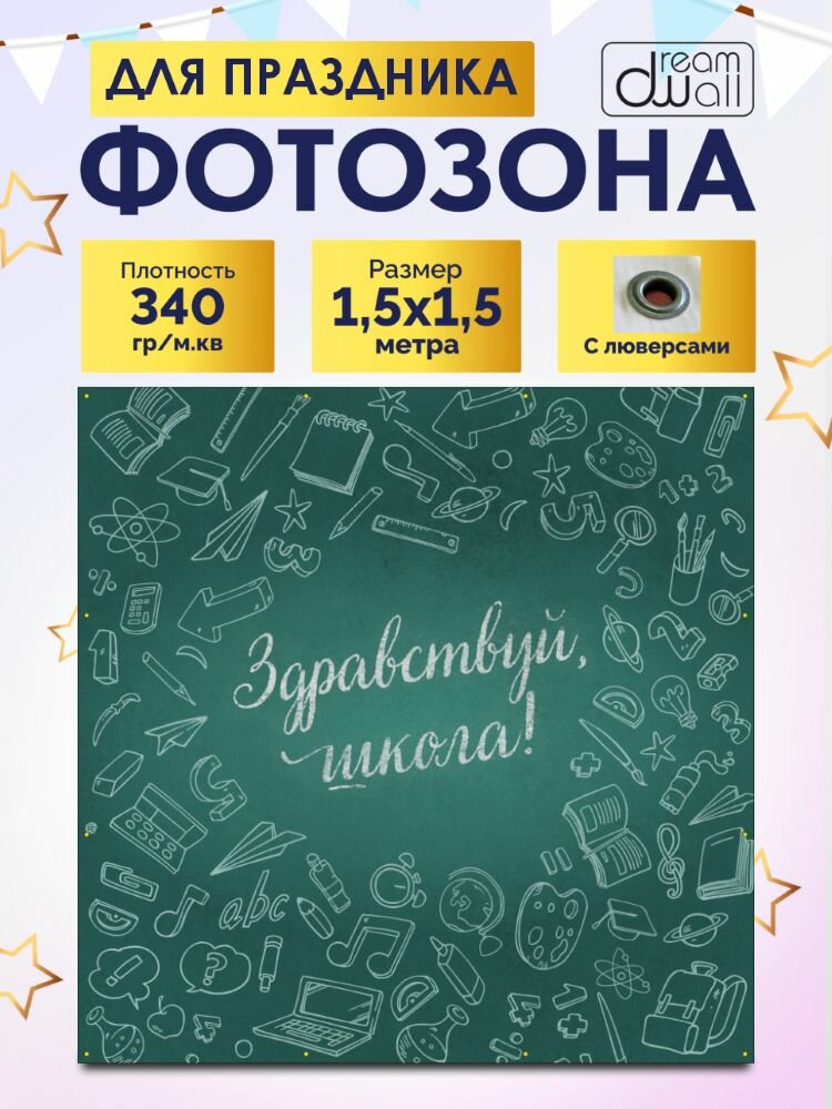 Фотозона-баннер Здравствуй, школа 150*150см