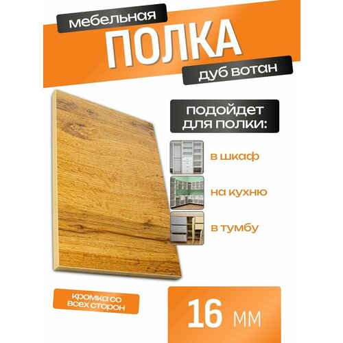 Мебельная полка лдсп щит 16 мм с кромкой Дуб Делано Светлый 85x60 см ЛДСП Полка для мебели, полка для дома, полка настенная
