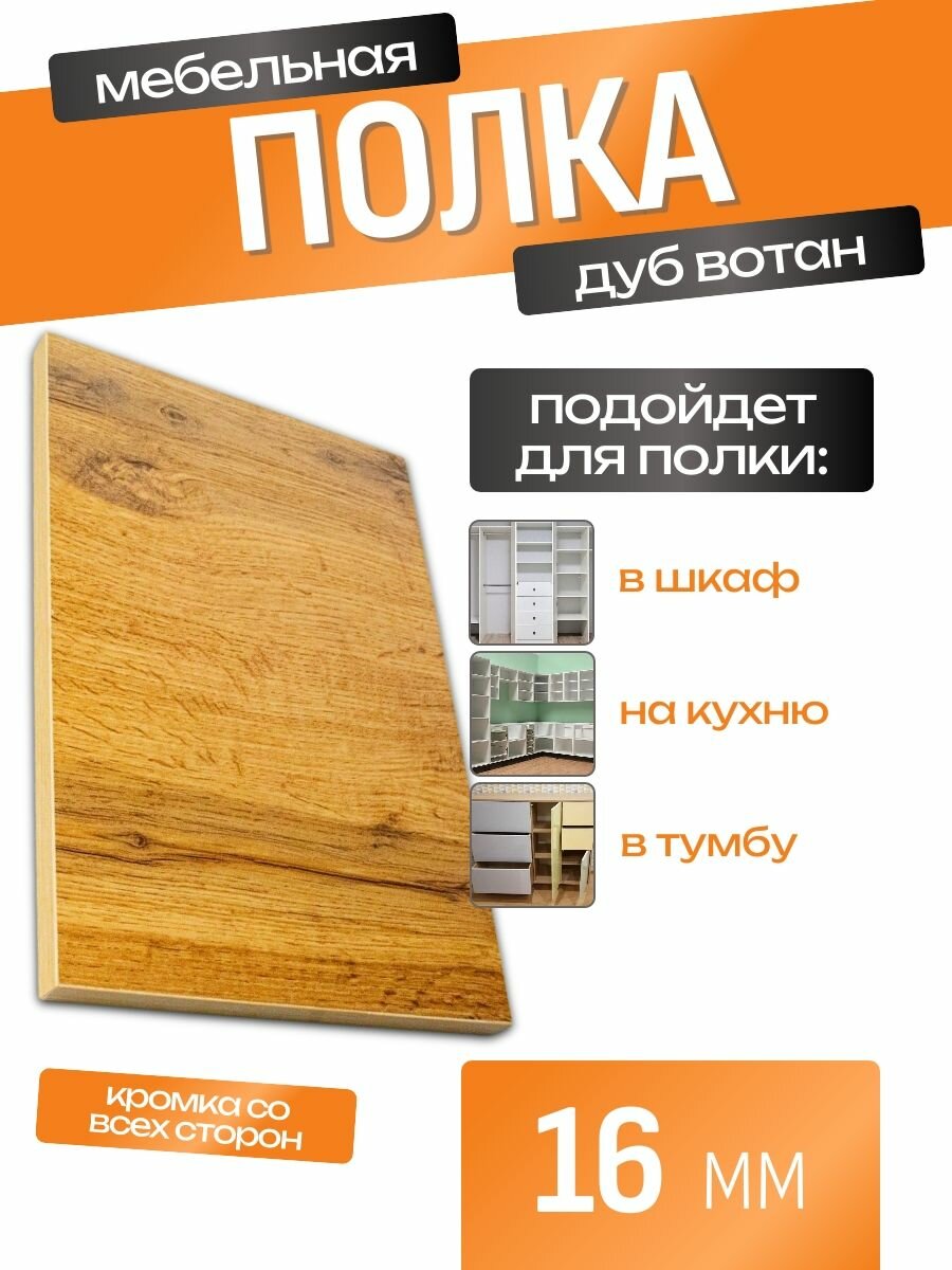Полка ЛДСП 718 х 40 см Дуб Вотан. Мебельная Полка в Шкаф Стеллаж Кухню
