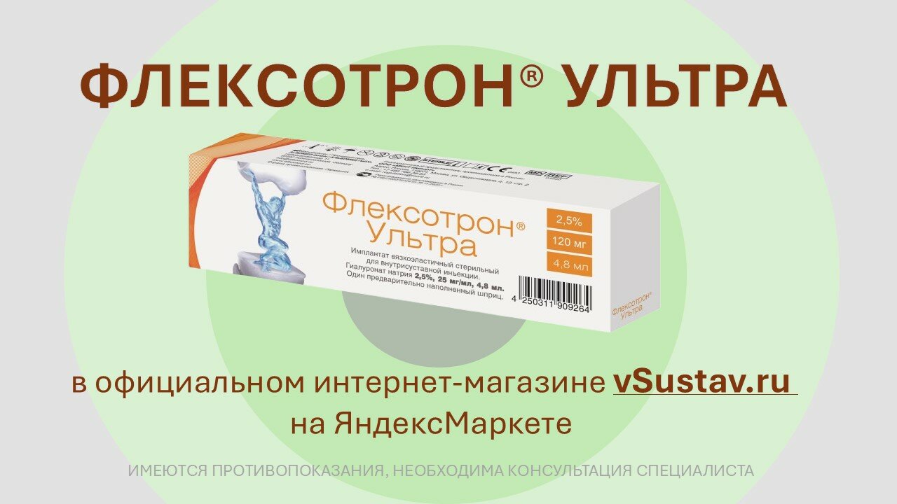 Протезы Внутрисуставной Жидкости Флексотрон ультра имплантат на основе гиалуроновой кислоты, 2,5 % (25 мг/мл), 4.8 мл