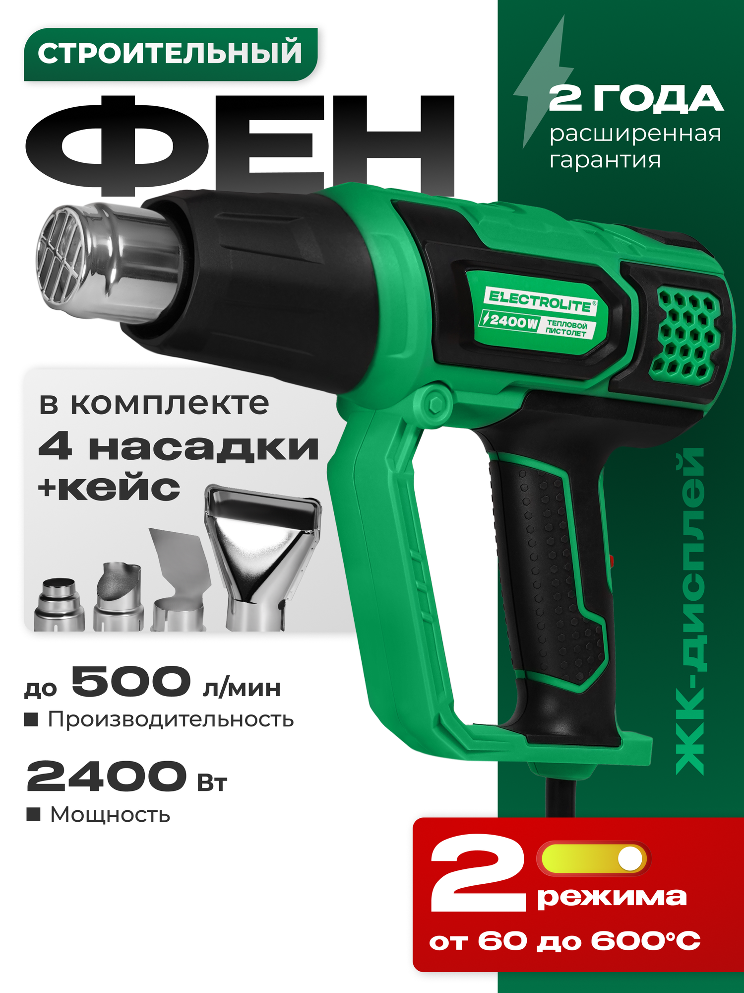 Строительный фен Electrolite 2400E серый плавная регулировка температуры 4 насадки 2400Вт