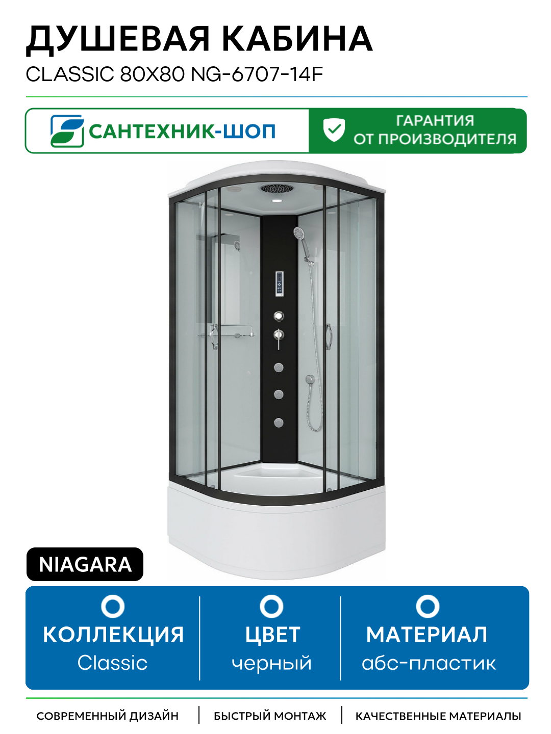 Душевая кабина Niagara Classic 80х80 NG-6707-14F с гидромассажем 80х80 с гидромассажем черный Китай