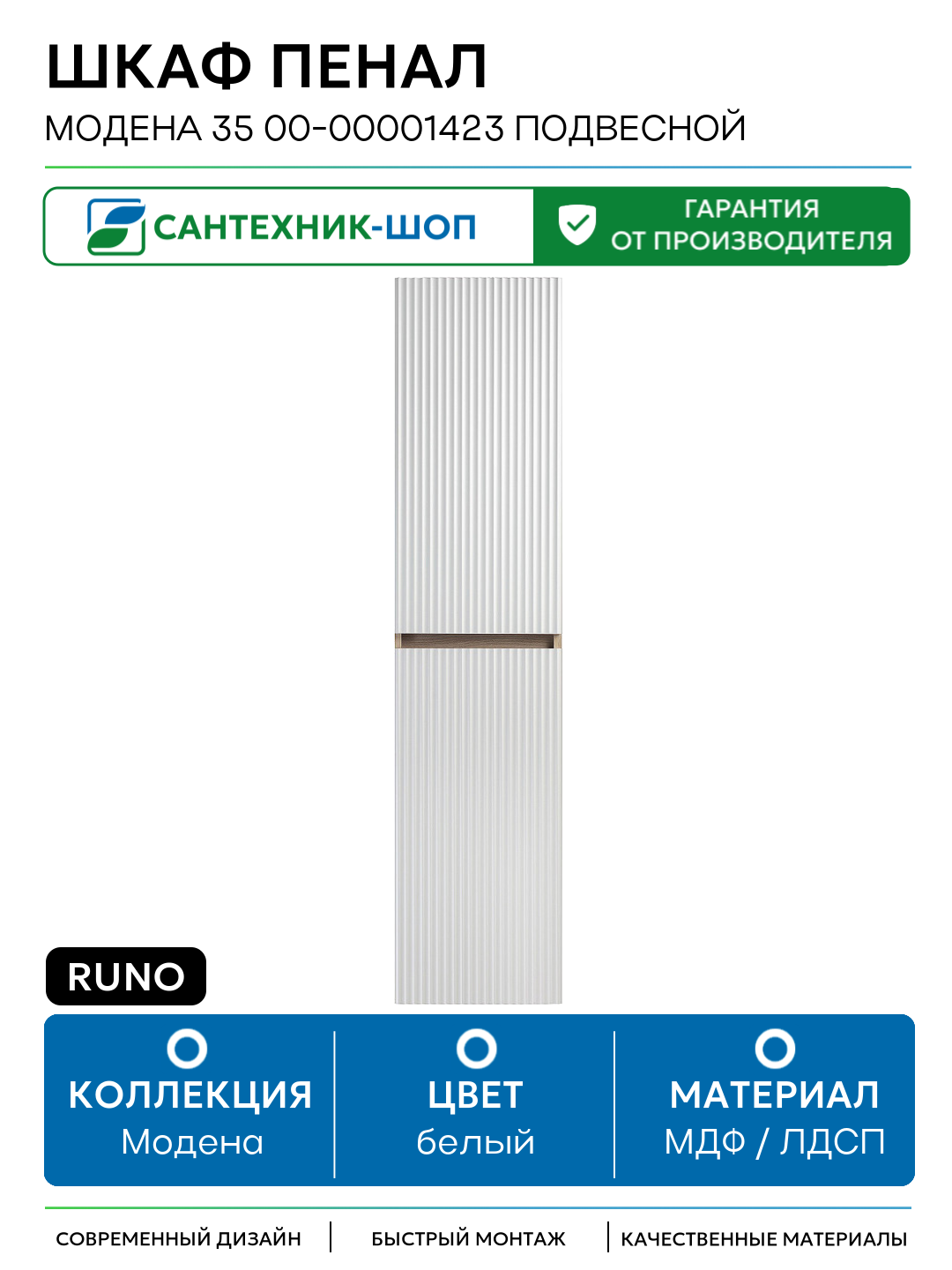Шкаф пенал Runo Модена 35 00-00001423 подвесной Крафтовый дуб Белый МДФ / ЛДСП белый с дверками Россия