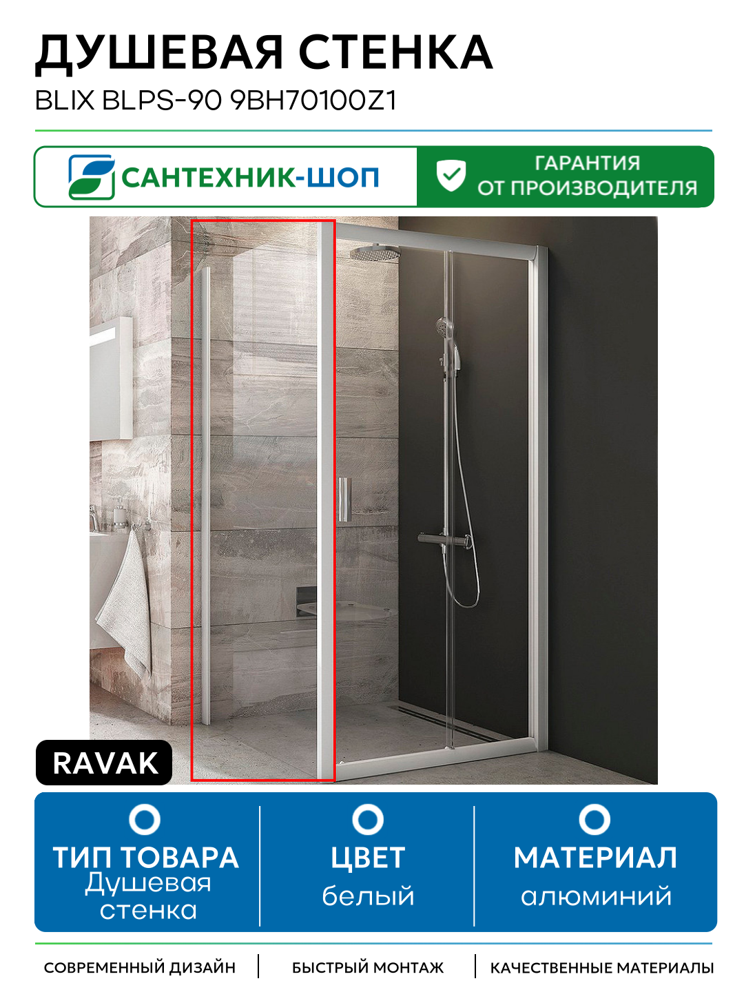 Душевая стенка Ravak Blix BLPS-90 9BH70100Z1 профиль Белый стекло Transparent алюминий белый