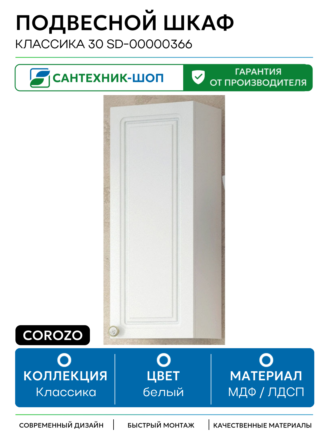 Подвесной шкаф Corozo Классика 30 SD-00000366 Белый МДФ / ЛДСП белый с дверками