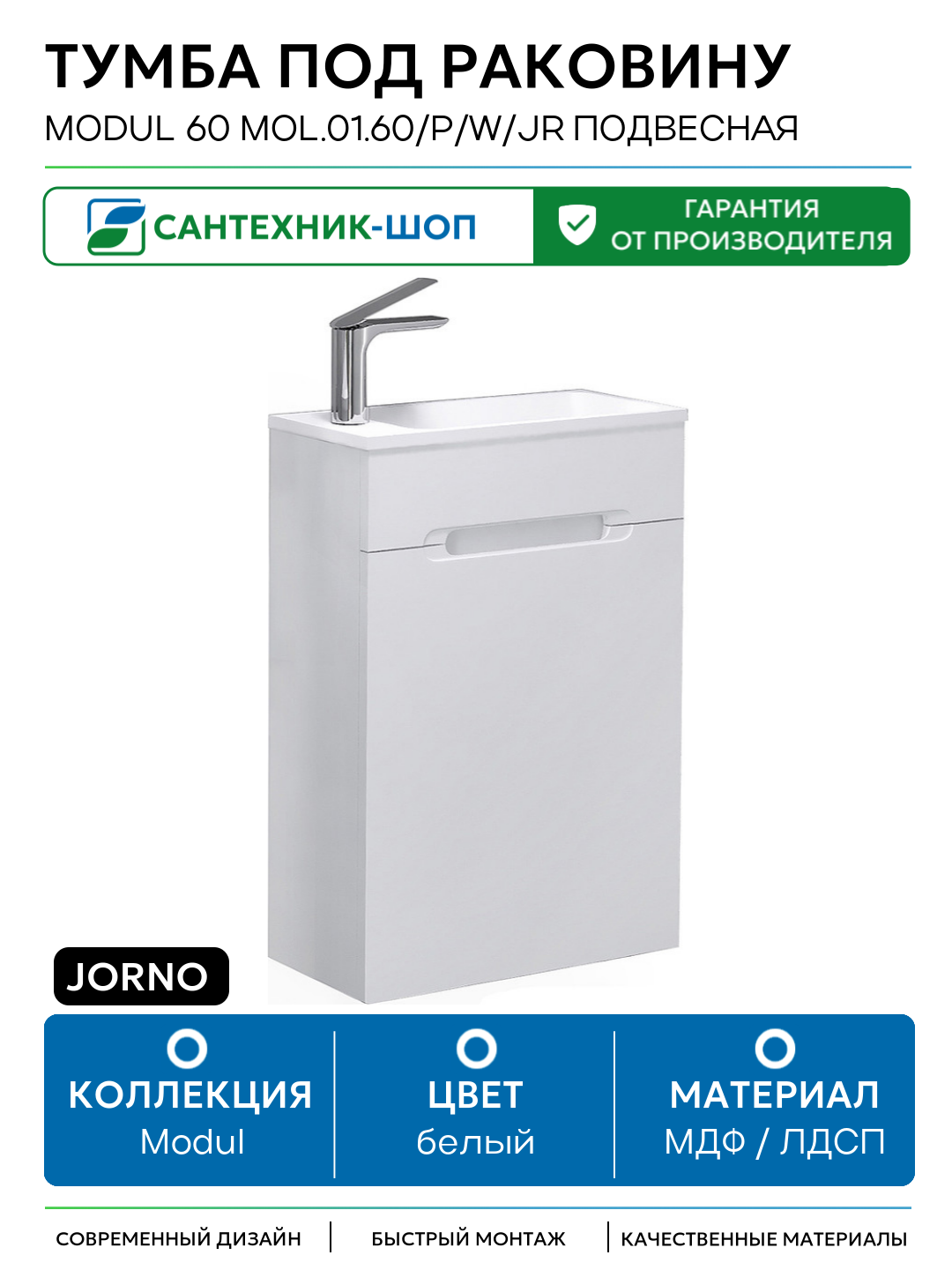 Тумба под раковину Jorno Modul 60 Mol.01.60/P/W/JR подвесная Белая МДФ / ЛДСП белый с дверками Россия