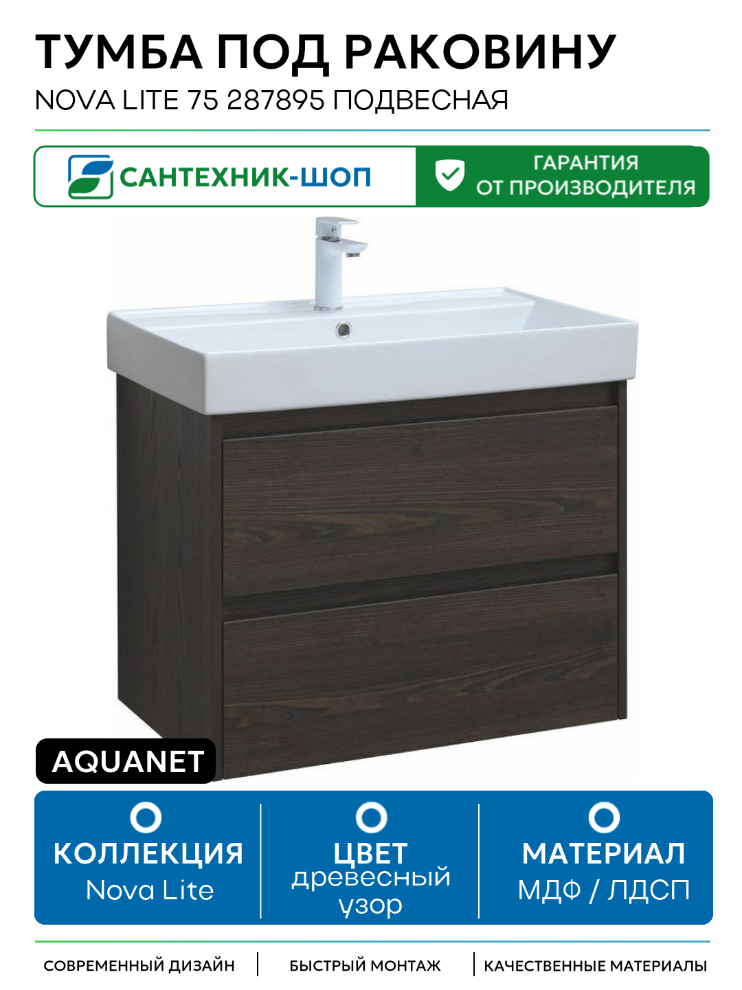 Тумба под раковину Aquanet Nova Lite 75 287895 подвесная Дуб черный МДФ   ЛДСП древесный узор с ящиками Россия