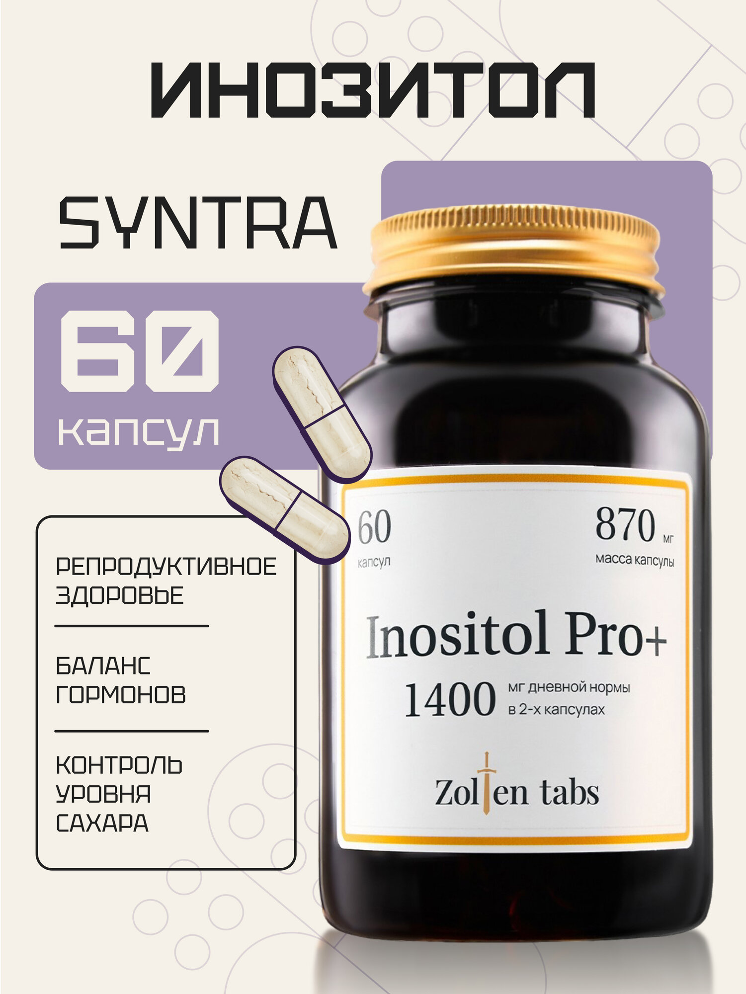 Инозитол Zolten Tabs, витамин B8, для волос, кожи, иммунитета, 60 капс.