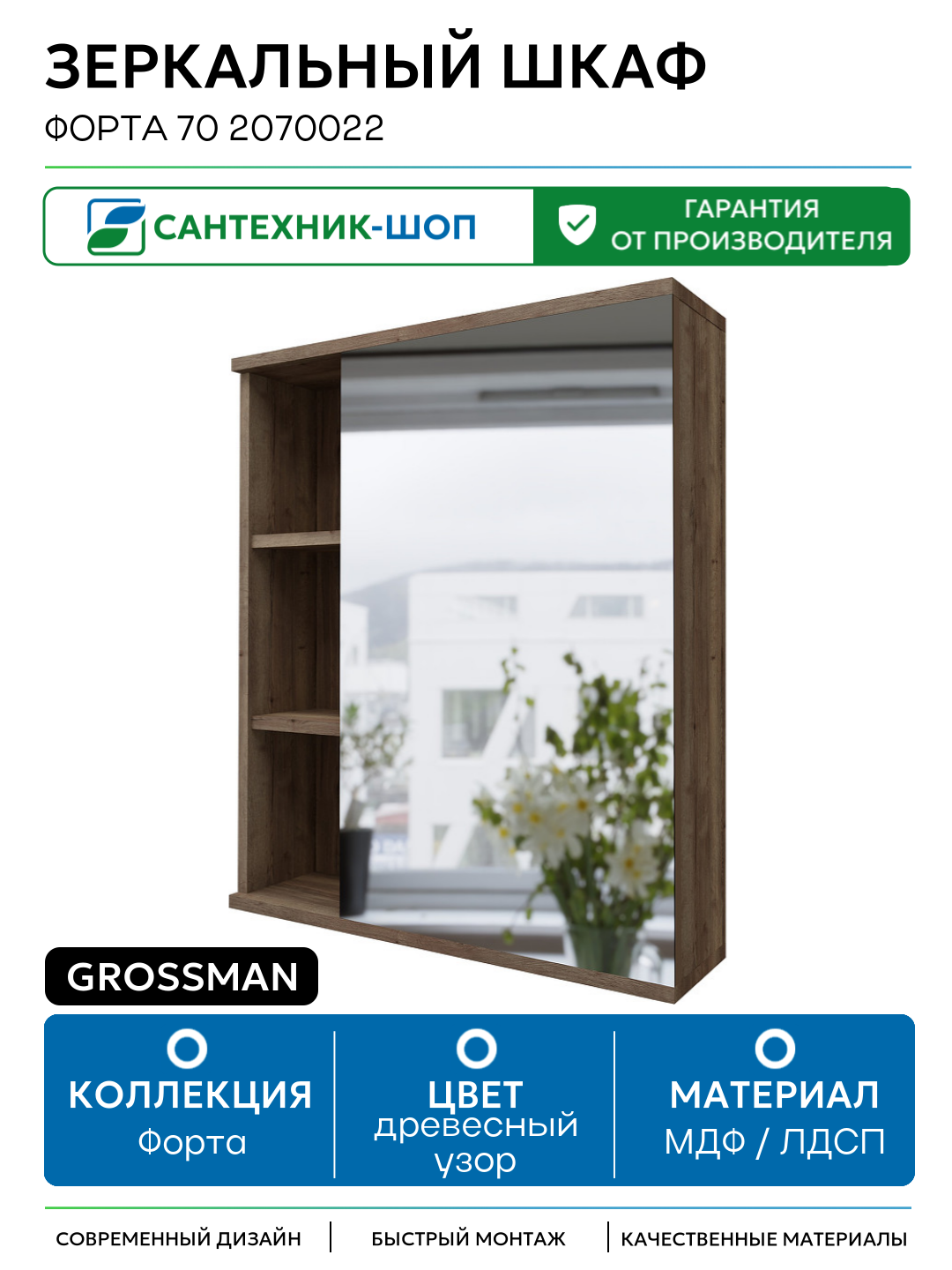 Зеркальный шкаф Grossman Форта 70 2070022 МДФ / ЛДСП древесный узор с дверками с открытыми полками Германия