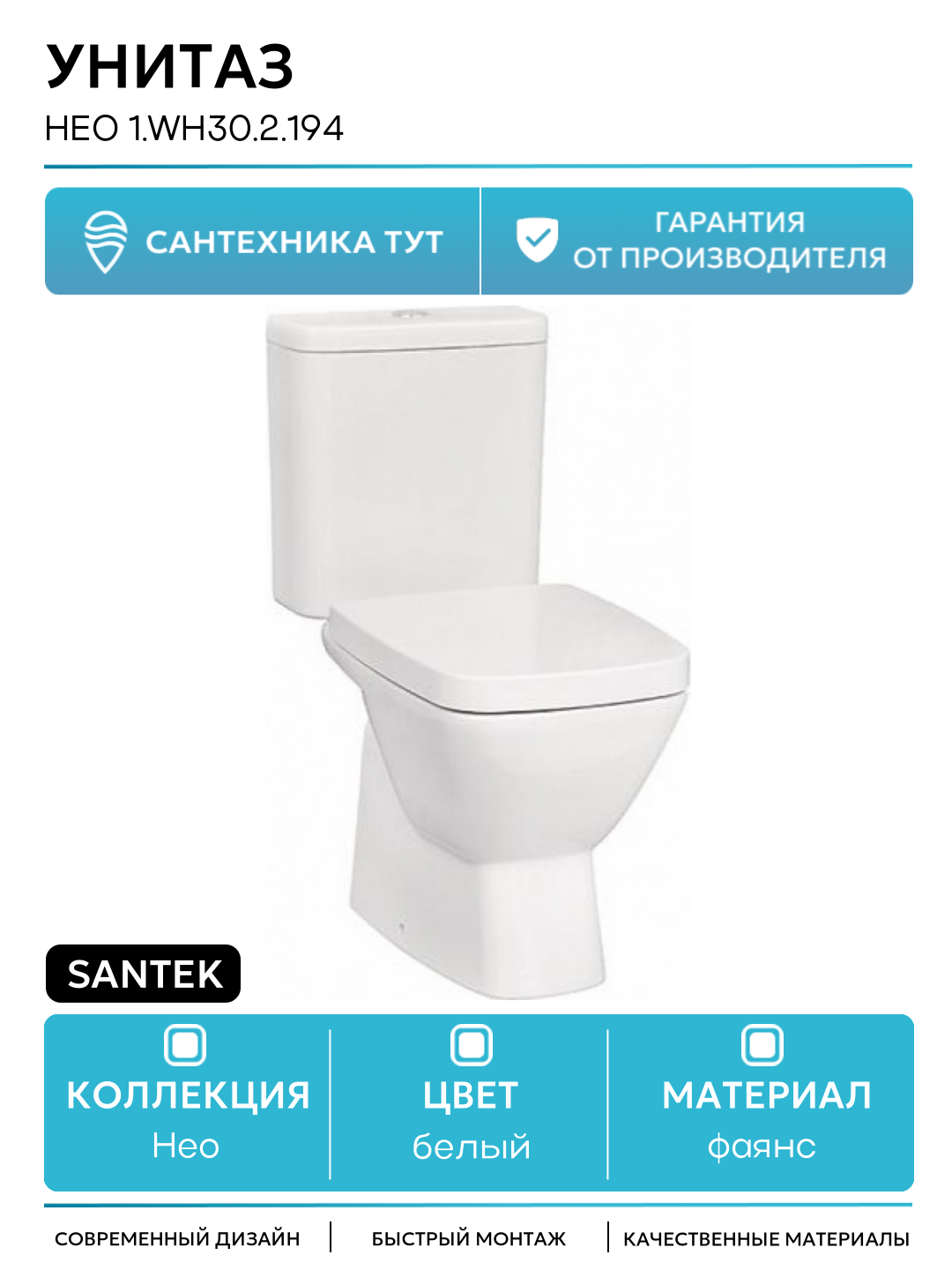 Унитаз Santek Нео 1. WH30.2.194 с бачком и сиденьем Микролифт белый фаянс напольный