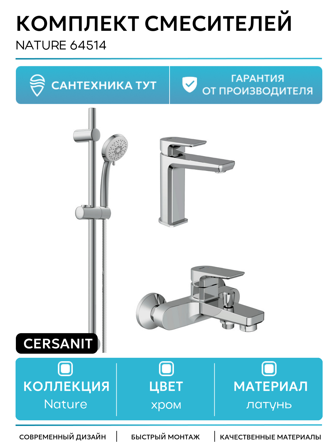 Комплект смесителей Cersanit NATURE монтаж вертикальный латунь цвет хром