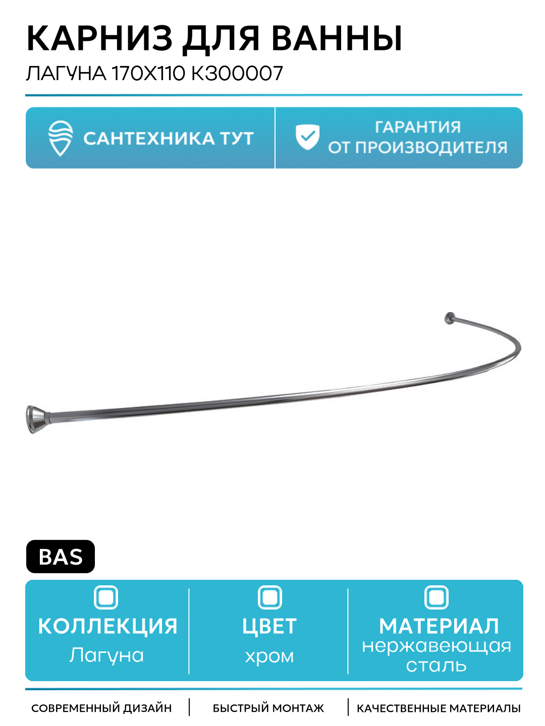 Карниз для ванны Bas Лагуна 170x110 КЗ00007 Хром стильный дизайн