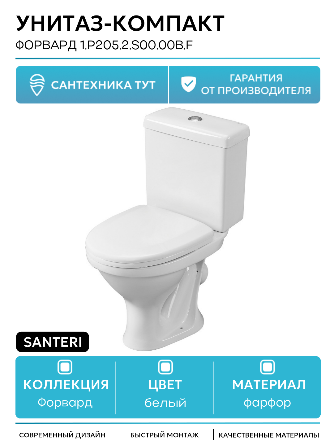 Унитаз-компакт Santeri Форвард 1. P205.2. S00.00B. F белый фарфор напольный