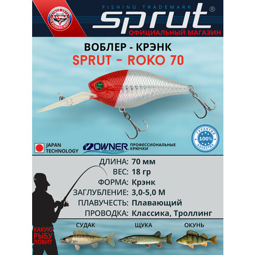 Воблер Sprut Roko 70F (Floating/70mm/18g/3-5m/RH)