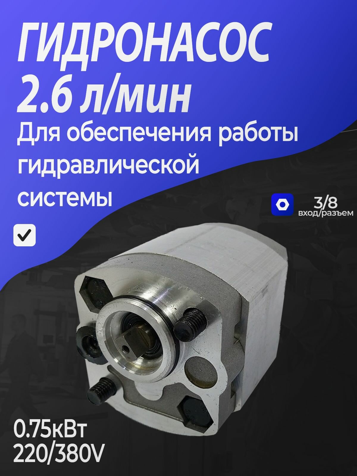 Гидравлический насос для подъемника T4 и гидравлических систем 220/380В, 0.75 кВт, 2.6 л/мин насосная станция