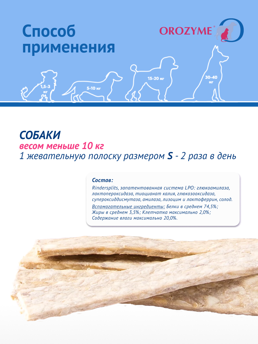 Жевательные полоски Orozyme Kaustreifen S для собак до 10 кг, 224 г — фото 1