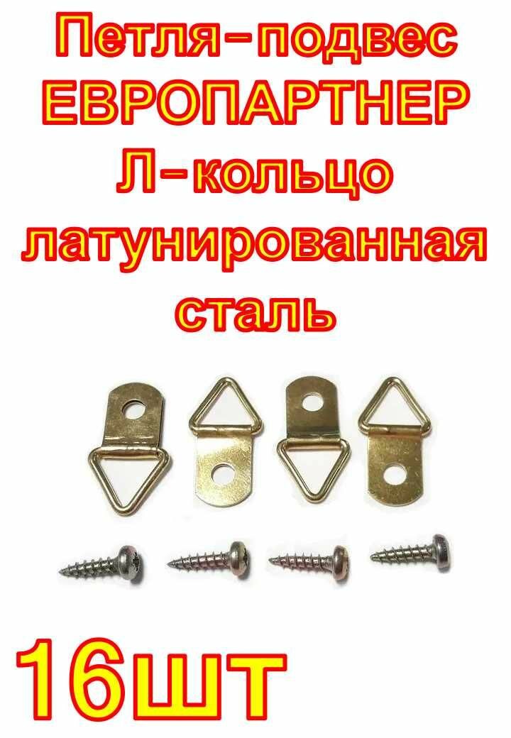 Петля-подвес европартнер Л-кольцо для картины фоторамки латунированная сталь 16 шт.