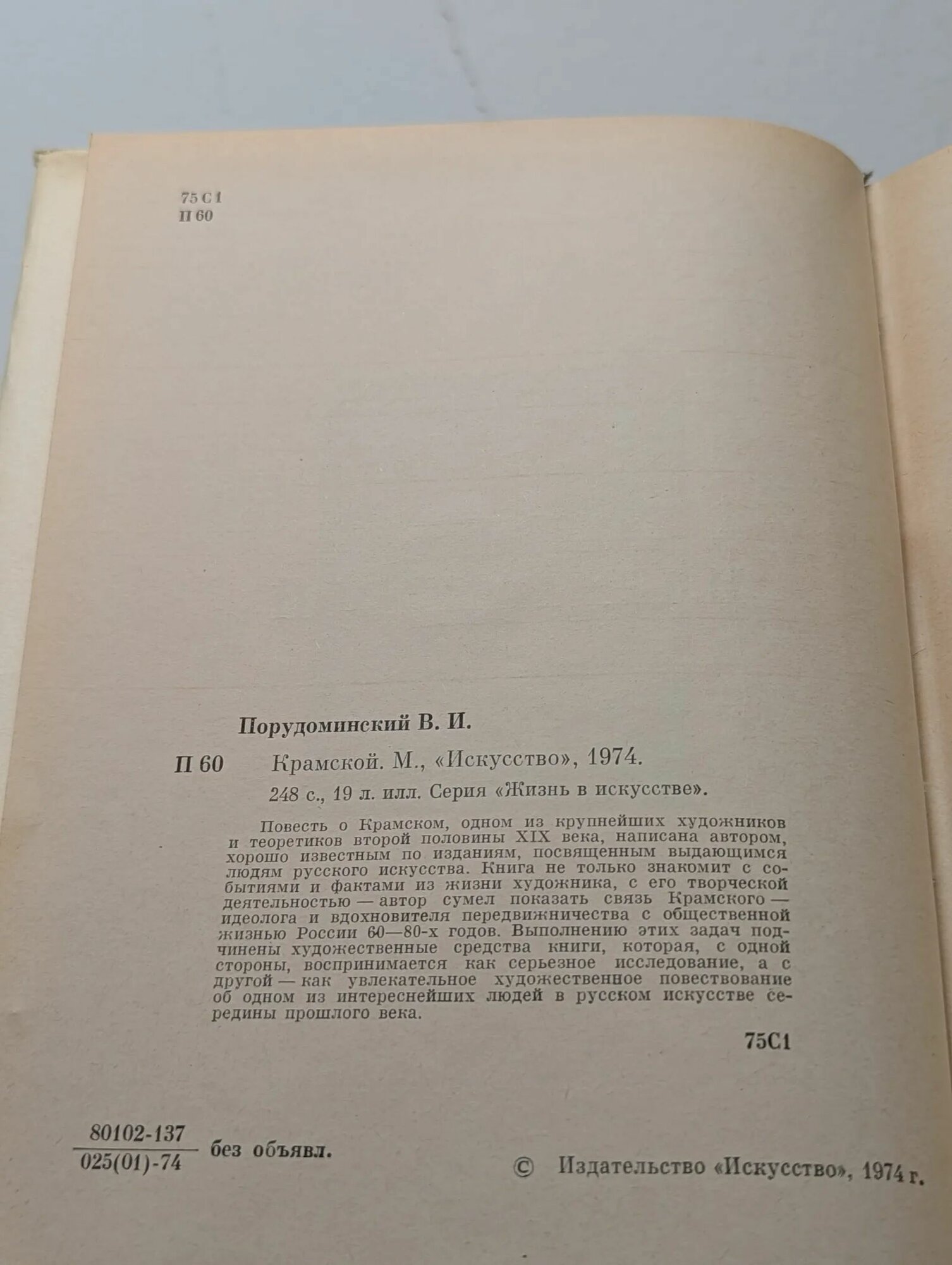 Жизнь в искусстве. Крамской — фото 1