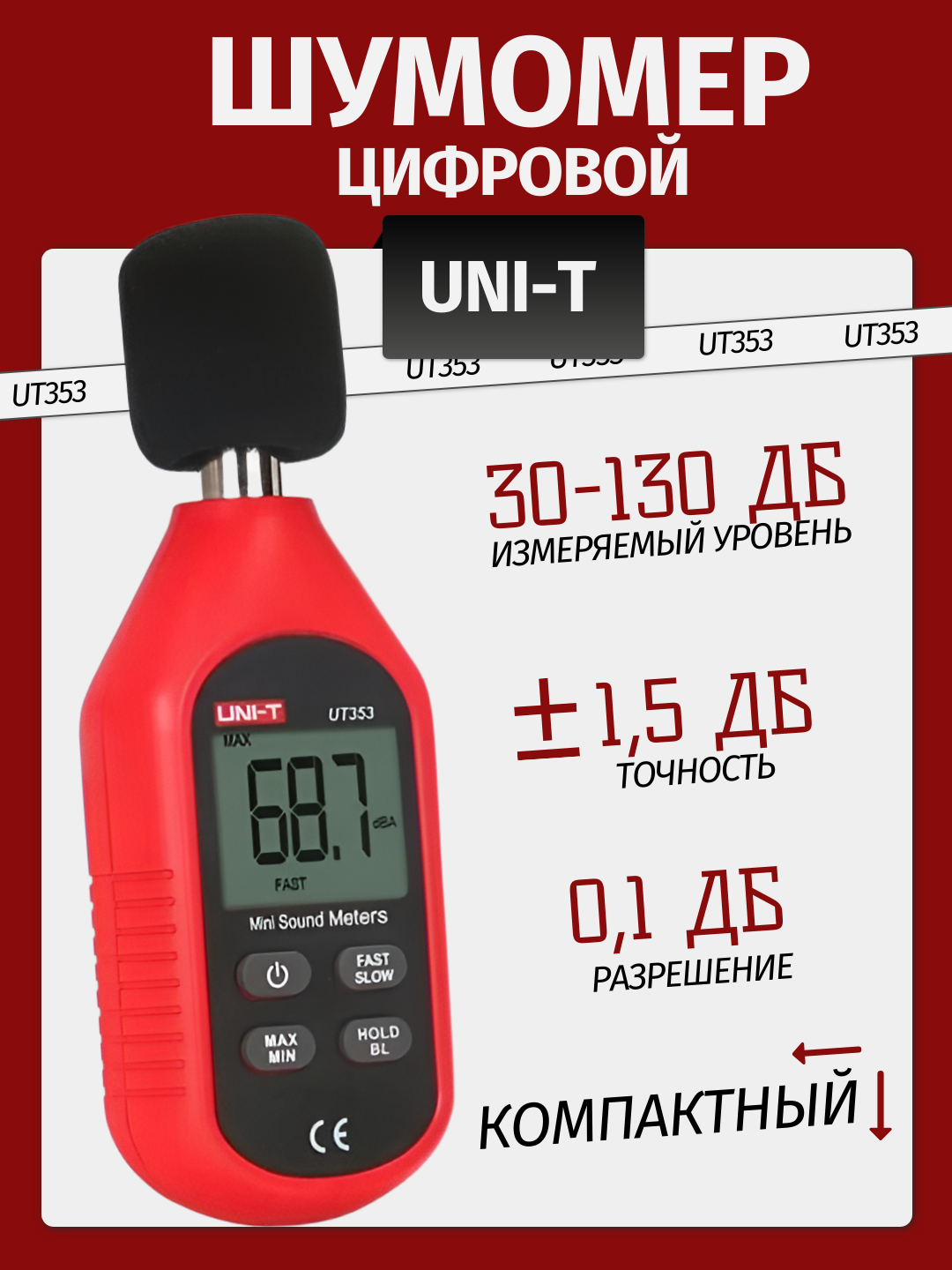 Шумомер UNI-T UT353 — измеритель уровня шума 30–130 дБ, высокая точность, ЖК-дисплей