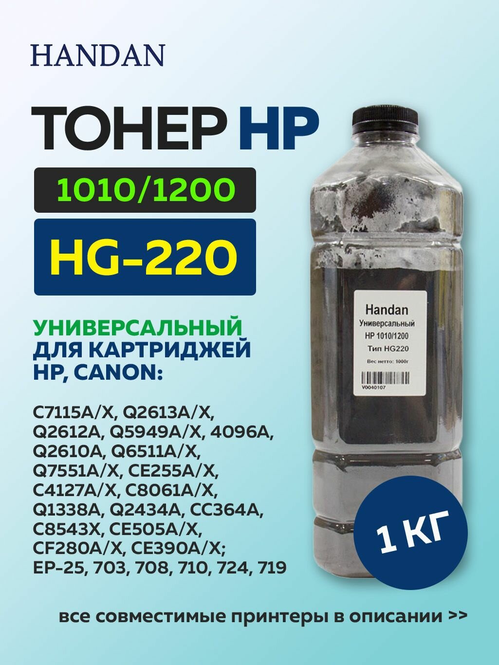 Тонер HANDAN HG220 для HP LJ 1010/1200, 1 кг, черный