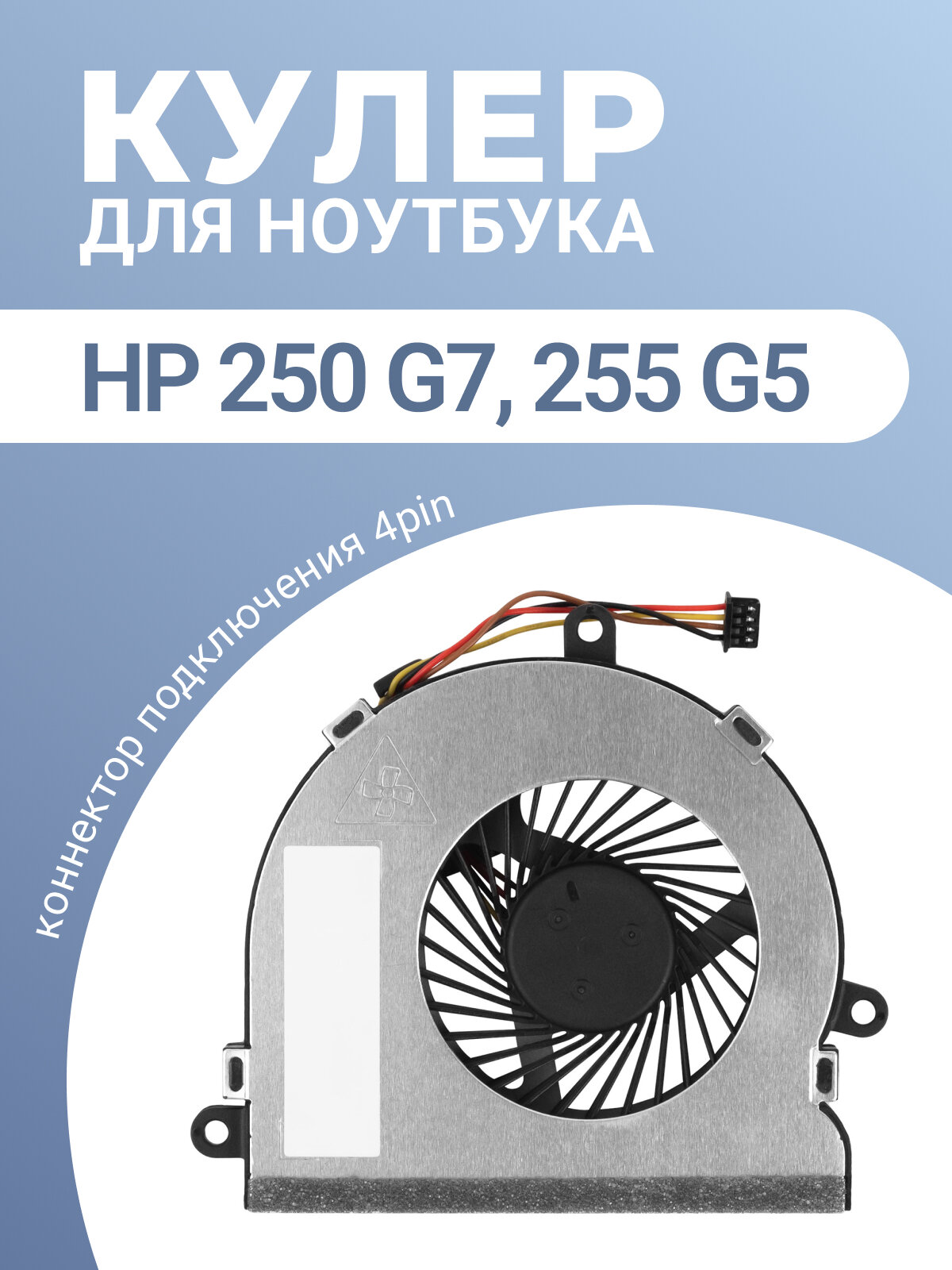 Кулер / вентилятор для HP 250 G7 250 G5 TPN-C125 250 G4 255 G5 255 G4 15-bw 15-ba 15-g и др (версия 2) 4 Pin