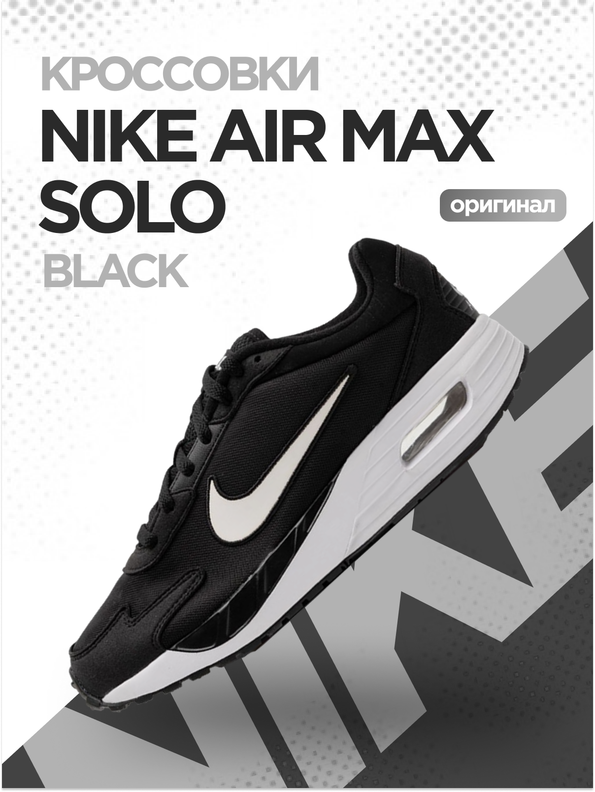 Кроссовки NIKE Air Max Solo