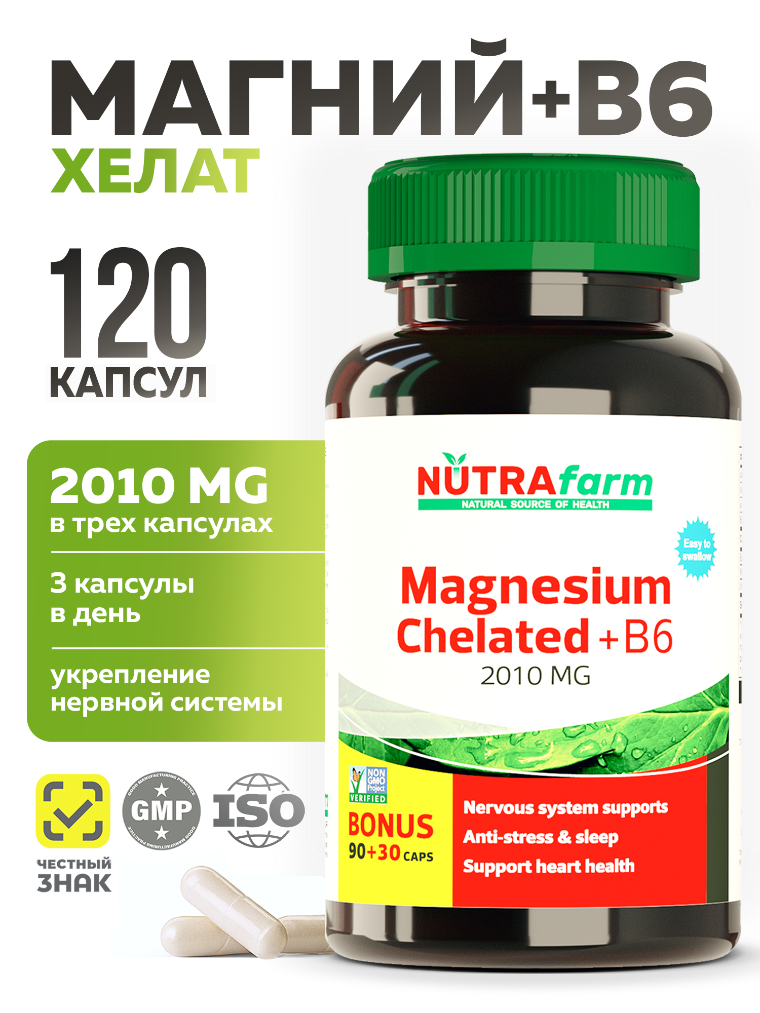 Магний хелат + В6 NUTRAFARM Magnezium 120 капсул от стресса, для сна, нервной системы, снятия мышечных спазмов и судорог