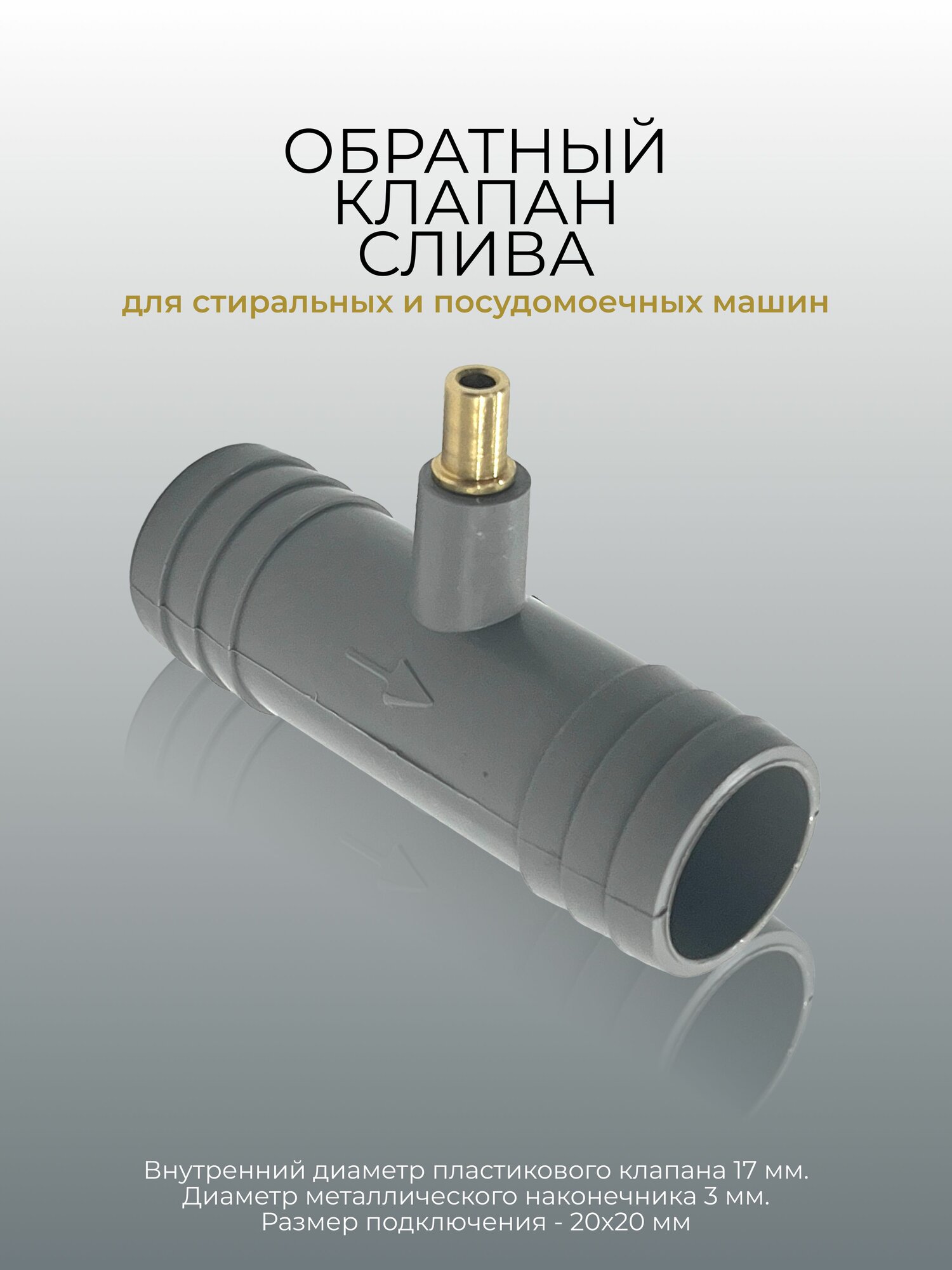 Клапан антисифон для сливного шланга 20 х 20