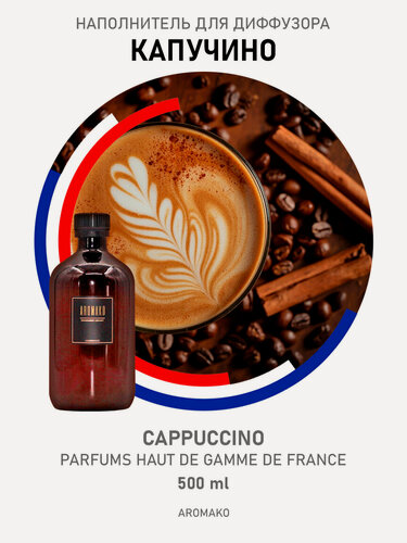 Изображение товара Наполнитель для диффузора, рефил капучино, 500 ml