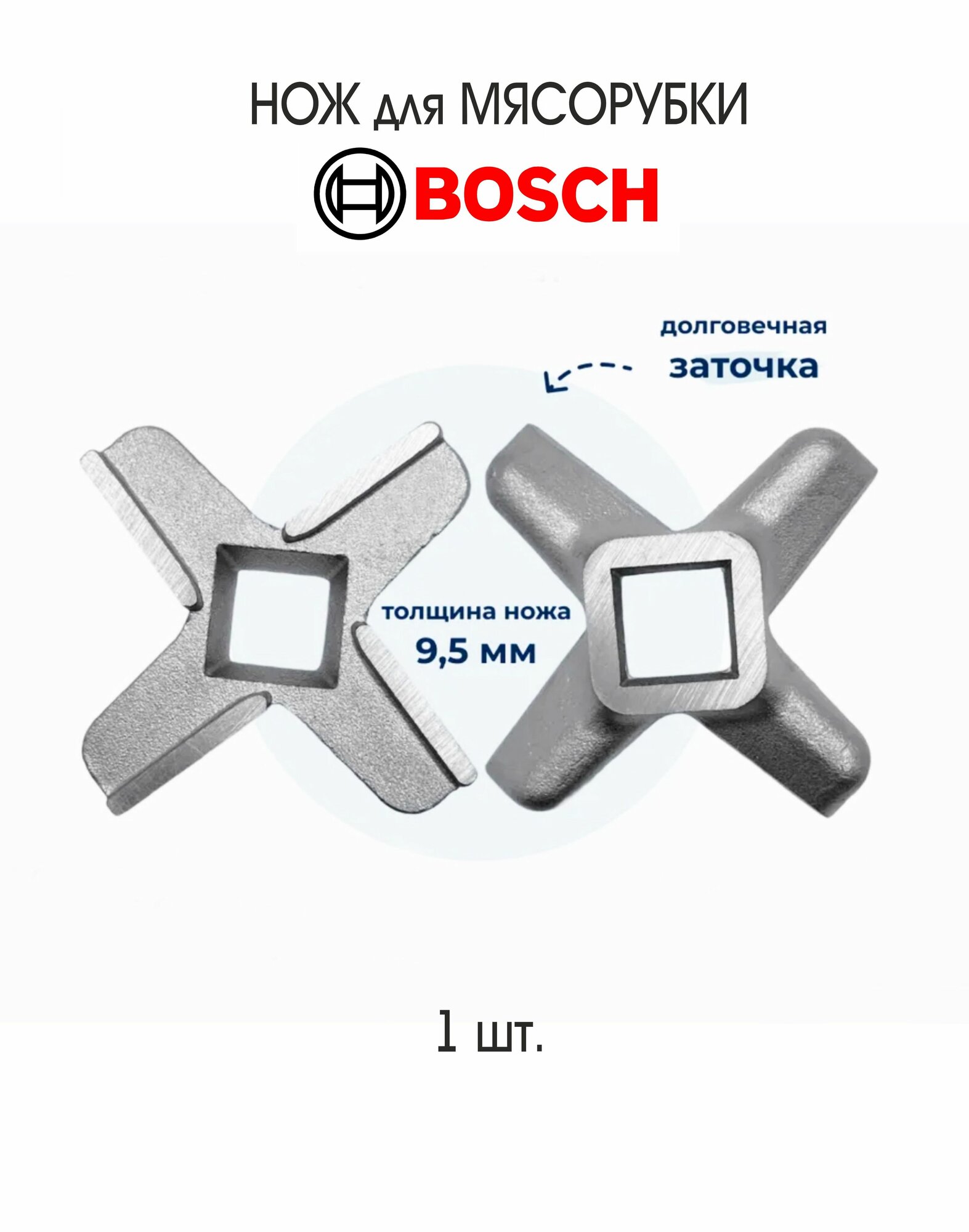 Нож (Самозатачивающийся) для мясорубки BOSCH MUM56340/01 MFW1545/01 (квадрат 9 мм) 1 шт