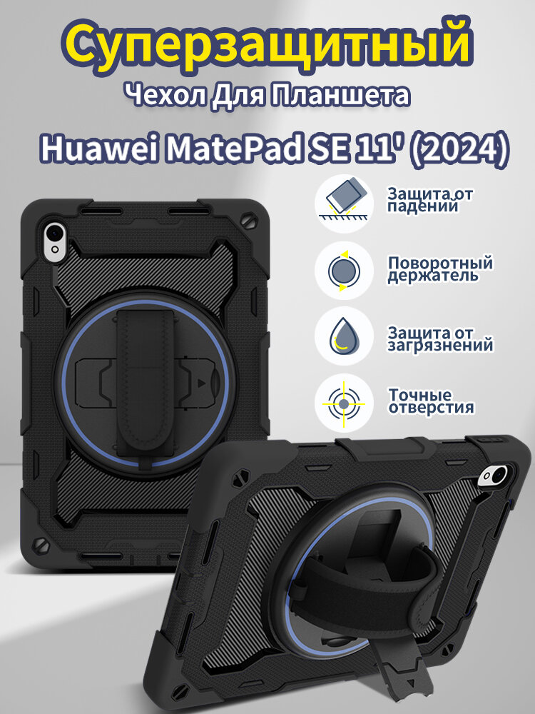 Чехол для планшета Huawei MatePad SE 2024 Ударопрочный (11")
