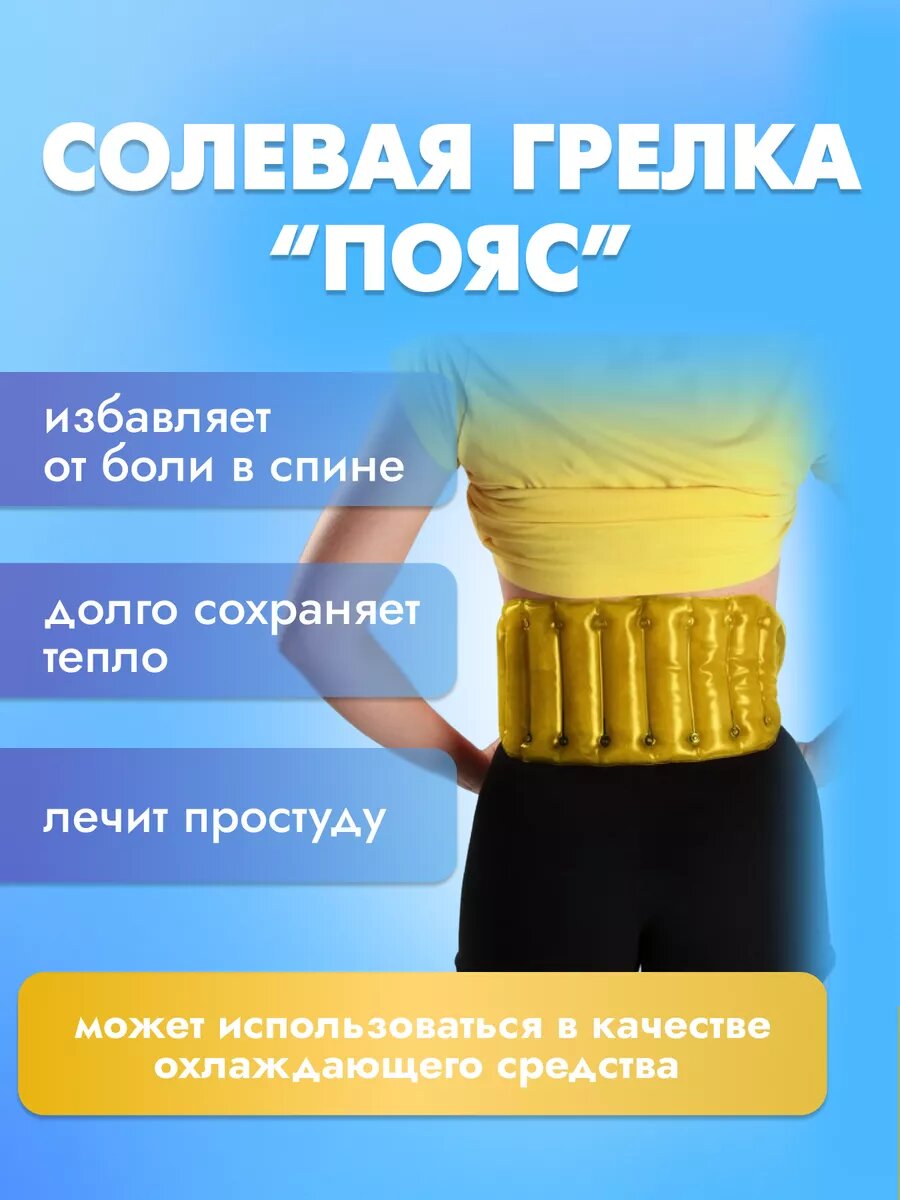 Грелка солевая многоразовая пояс грелка для спины Торг лайнс