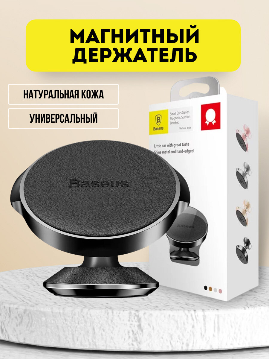 Вертикальный магнитный держатель, автодержатель на стекло и приборную панель Baseus Small Earss SUER-F01, черный, подходит для iPhone, Samsung, Xiaomi
