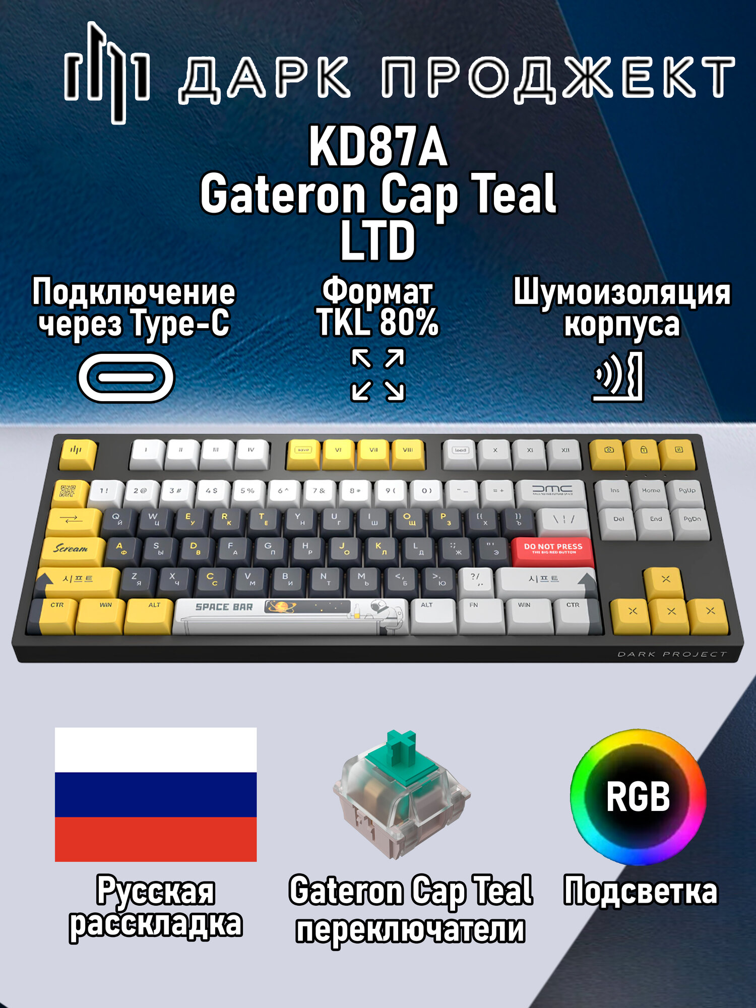 Игровая клавиатура Dark Project KD87A LTD Gateron Mechanical Cap Teal черный/белый/желтый/синий Русская раскладка USB