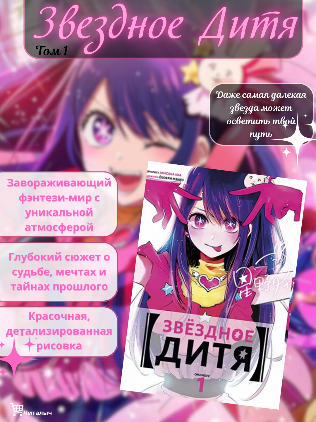 Звездное дитя. Том 1. Акасака Акой и Ёкояри Мэнго